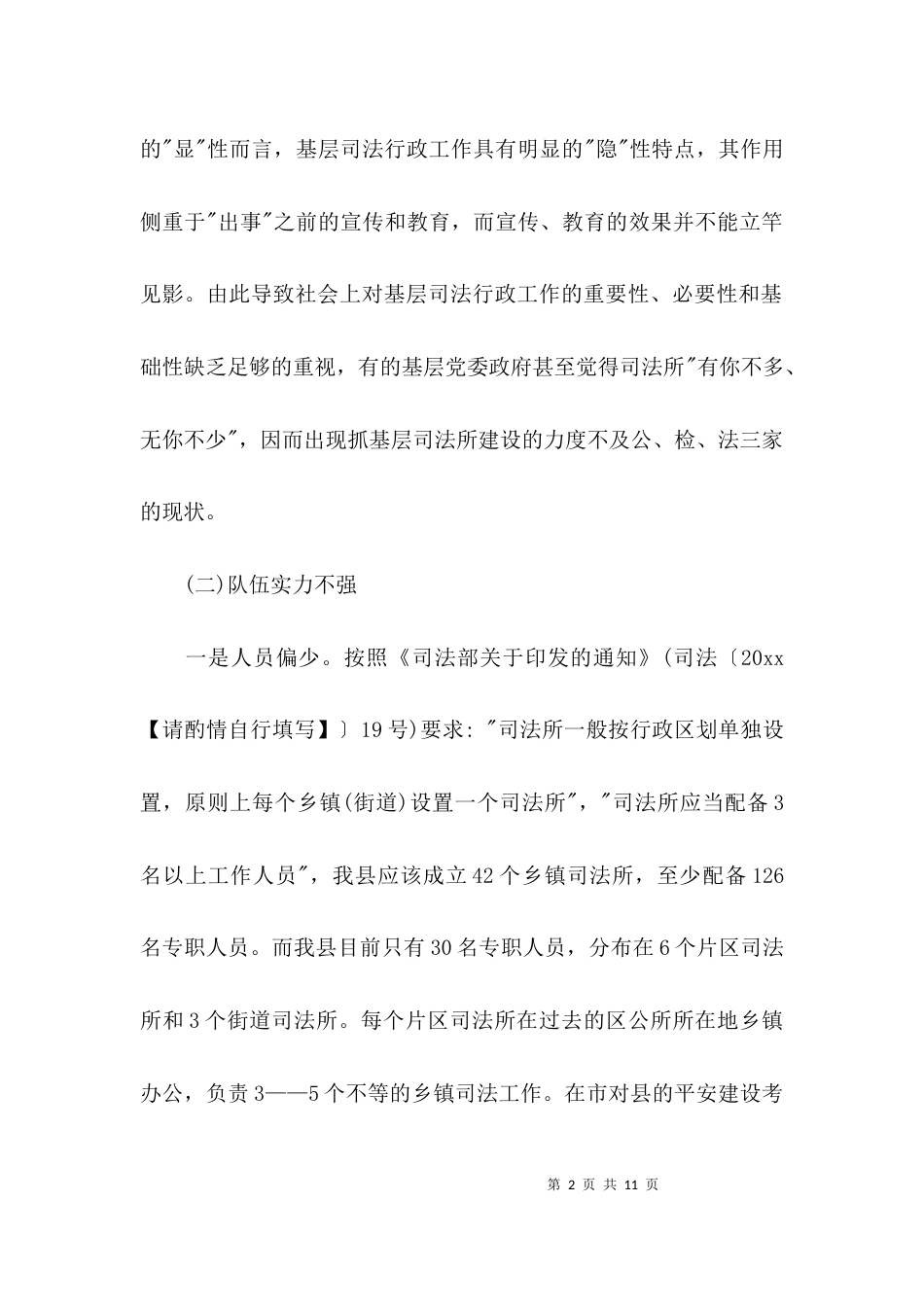 （精选）基层司法所建设情况调研报告_第2页