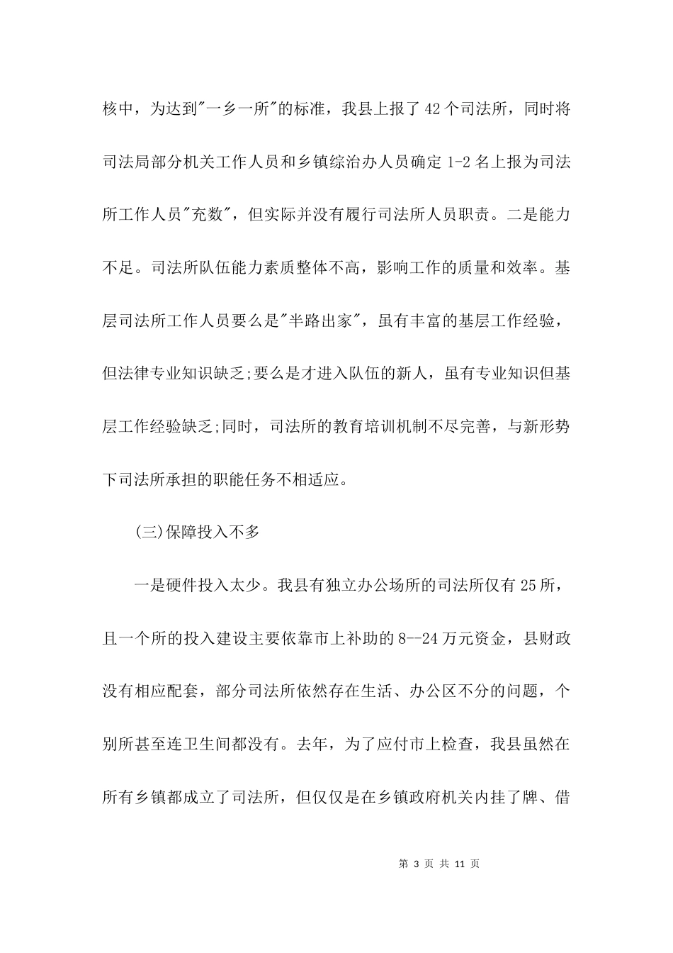 （精选）基层司法所建设情况调研报告_第3页