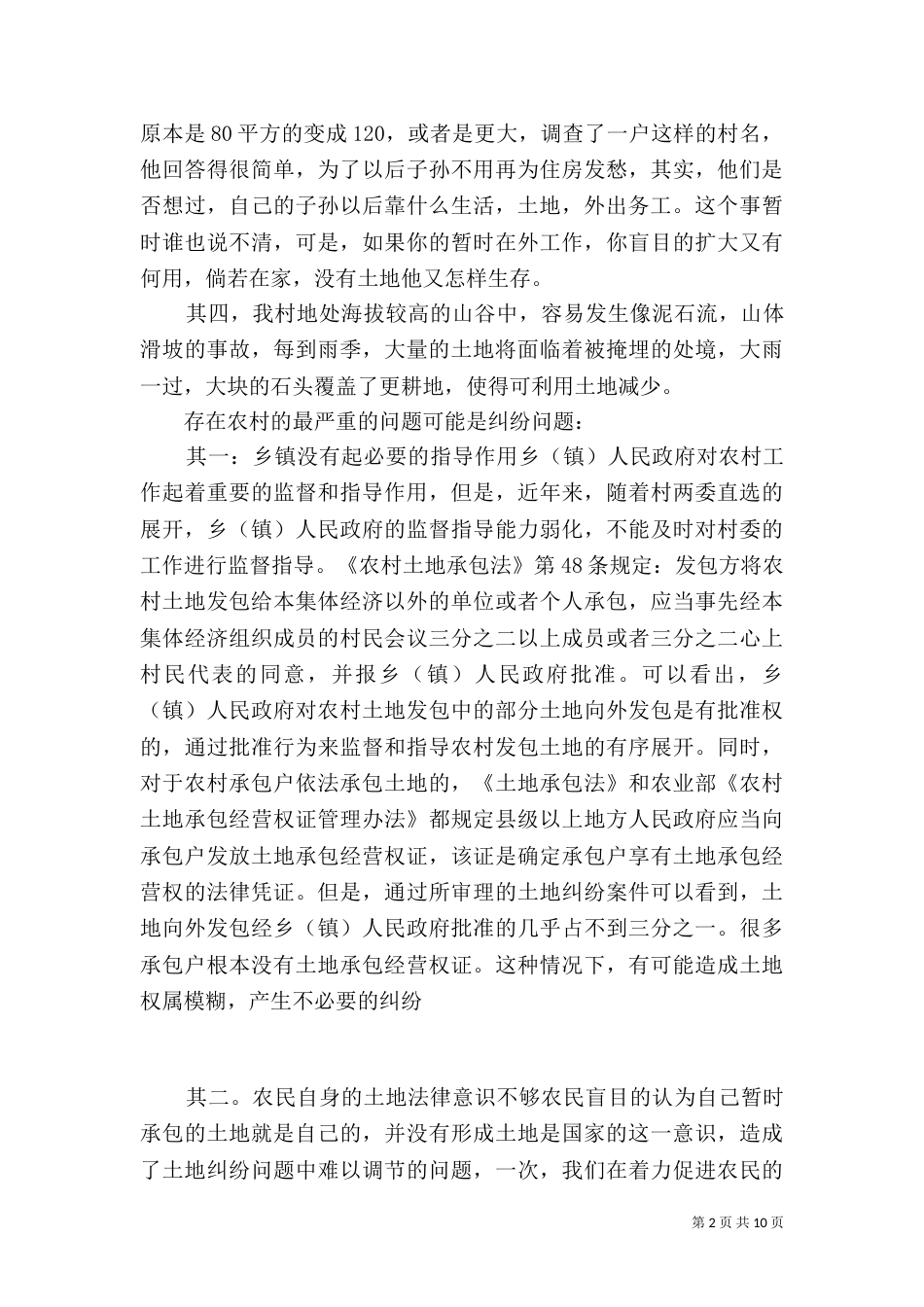 土地调查报告范文_第2页