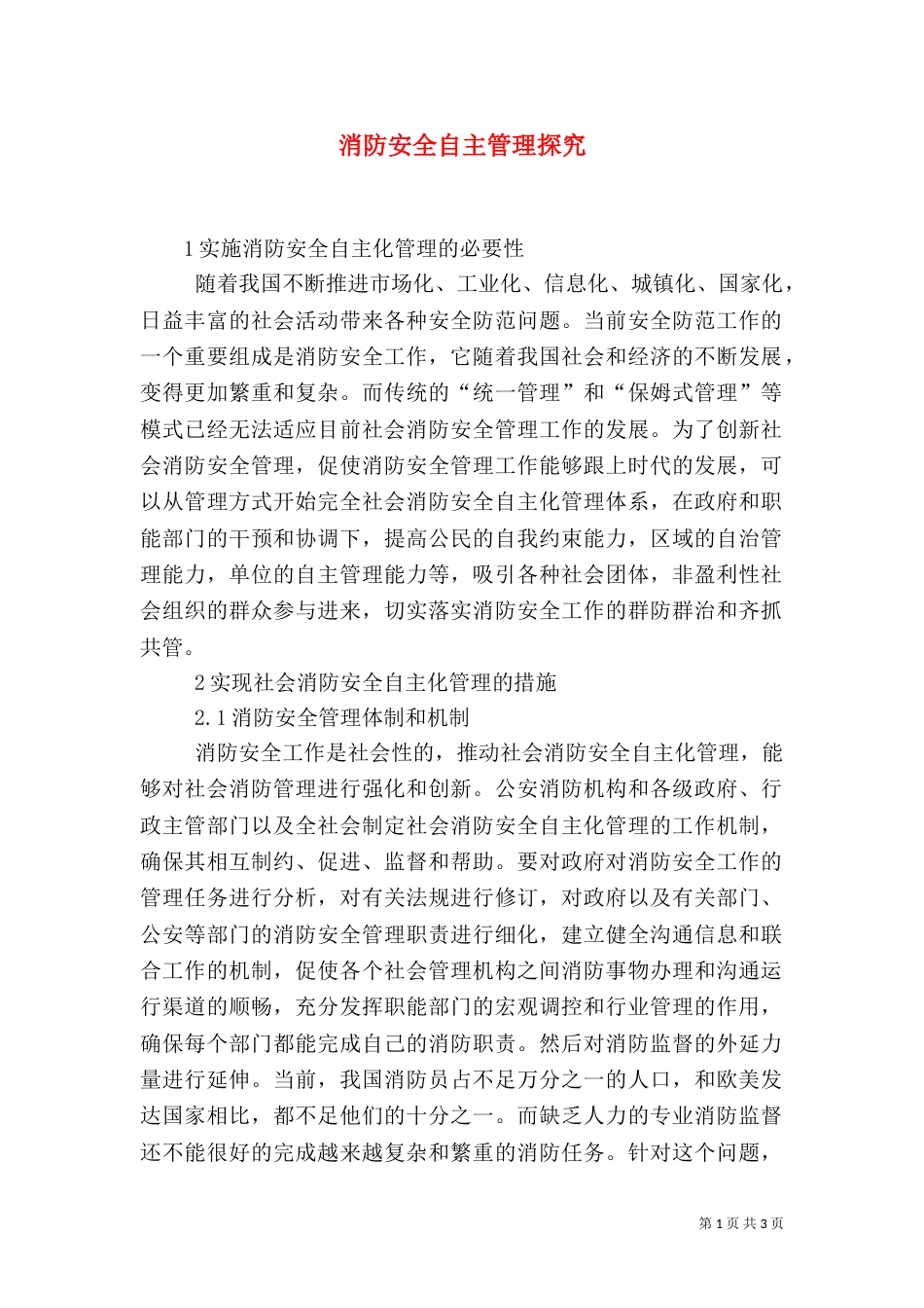 消防安全自主管理探究_第1页