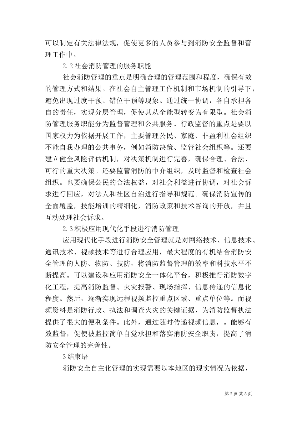 消防安全自主管理探究_第2页