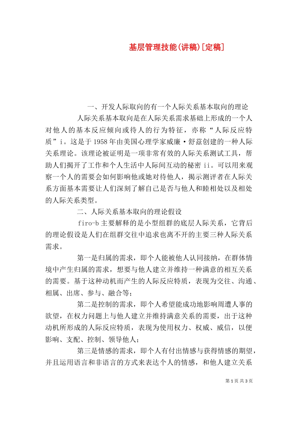 基层管理技能(讲稿)[定稿]（三）_第1页