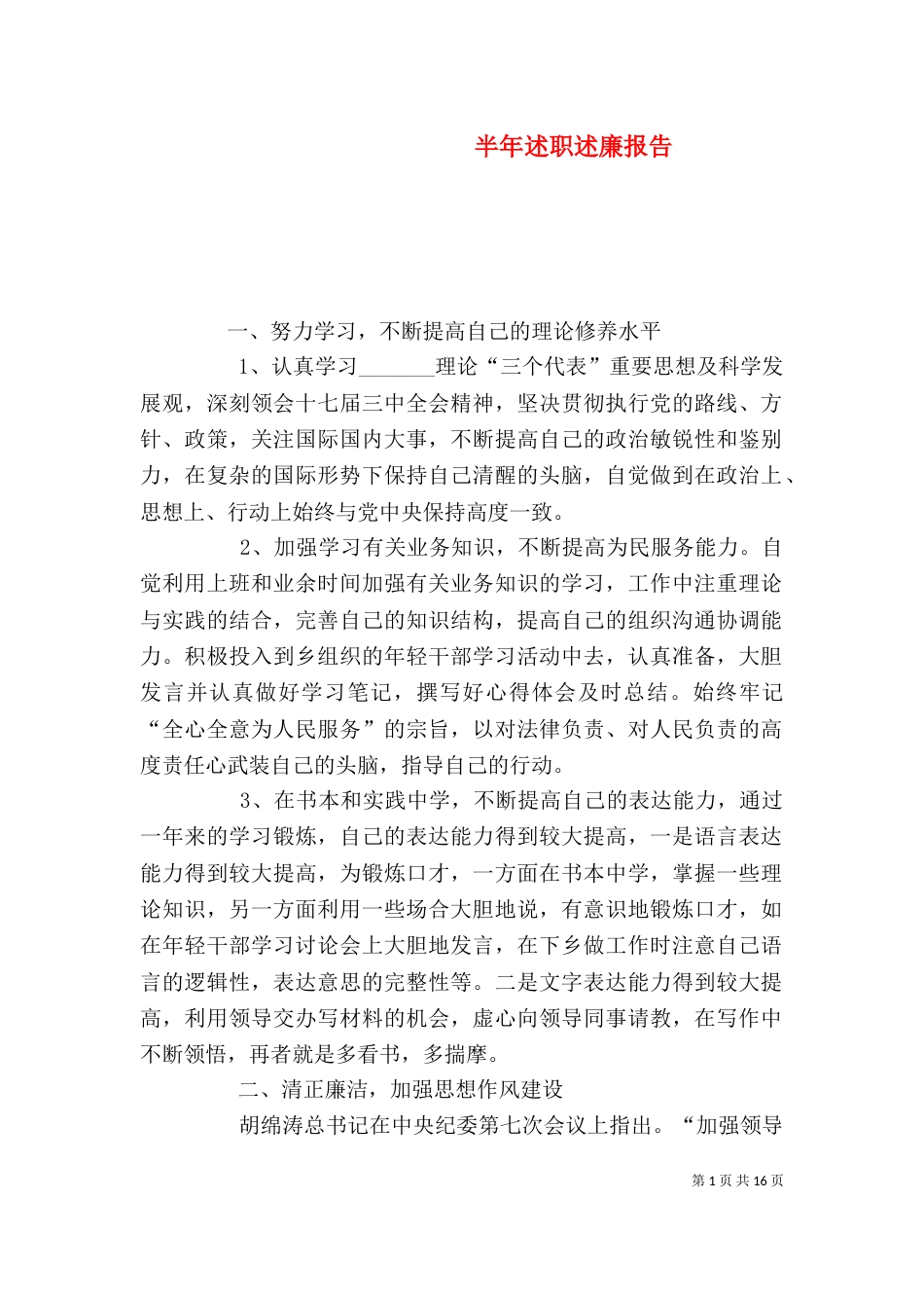 半年述职述廉报告_第1页