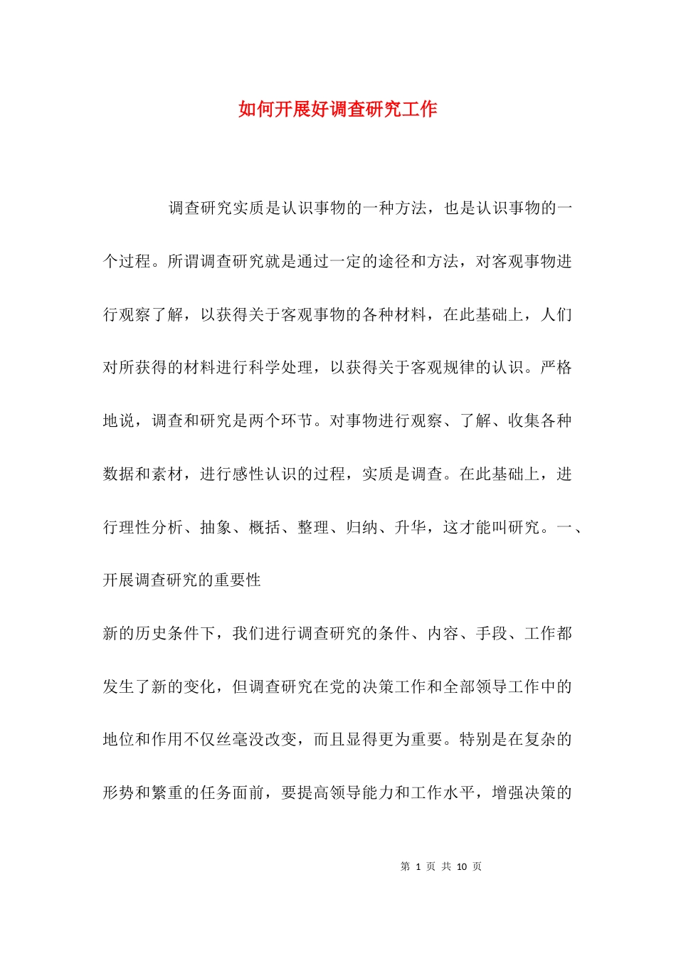 （精选）如何开展好调查研究工作_第1页