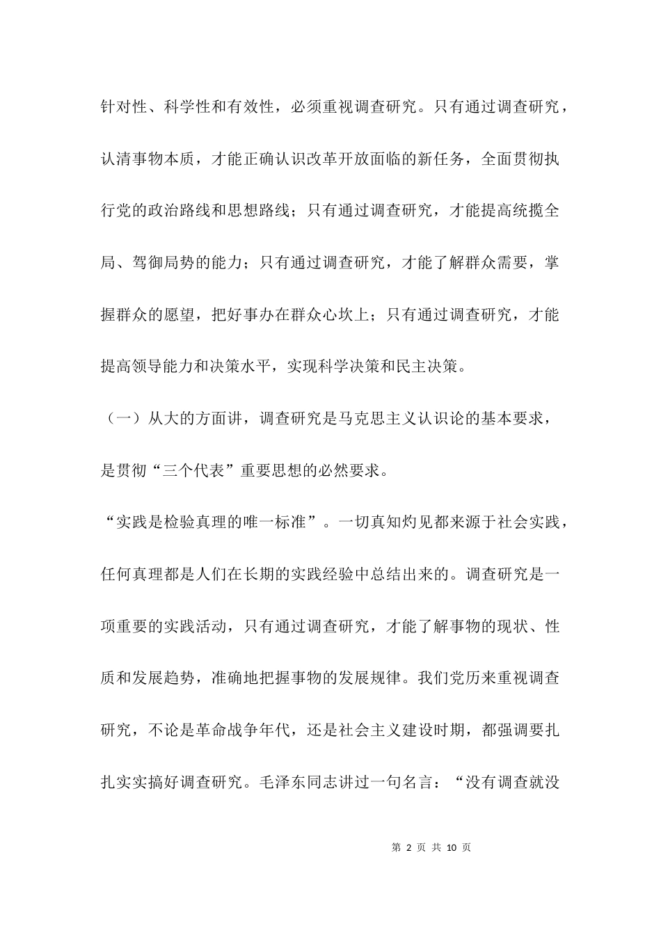 （精选）如何开展好调查研究工作_第2页