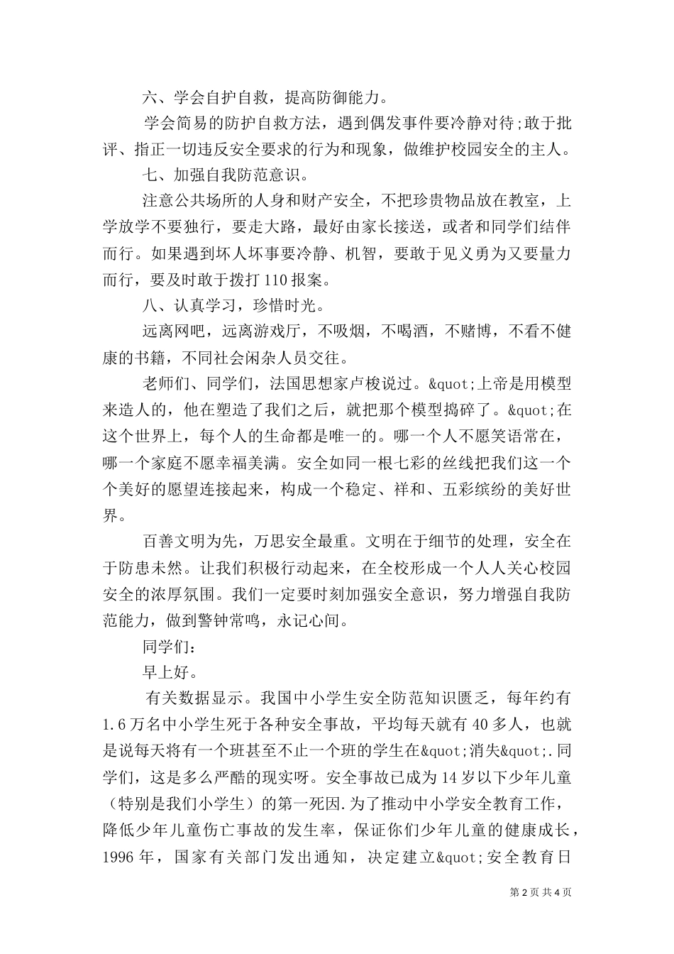 校园安全教育演讲搞_第2页