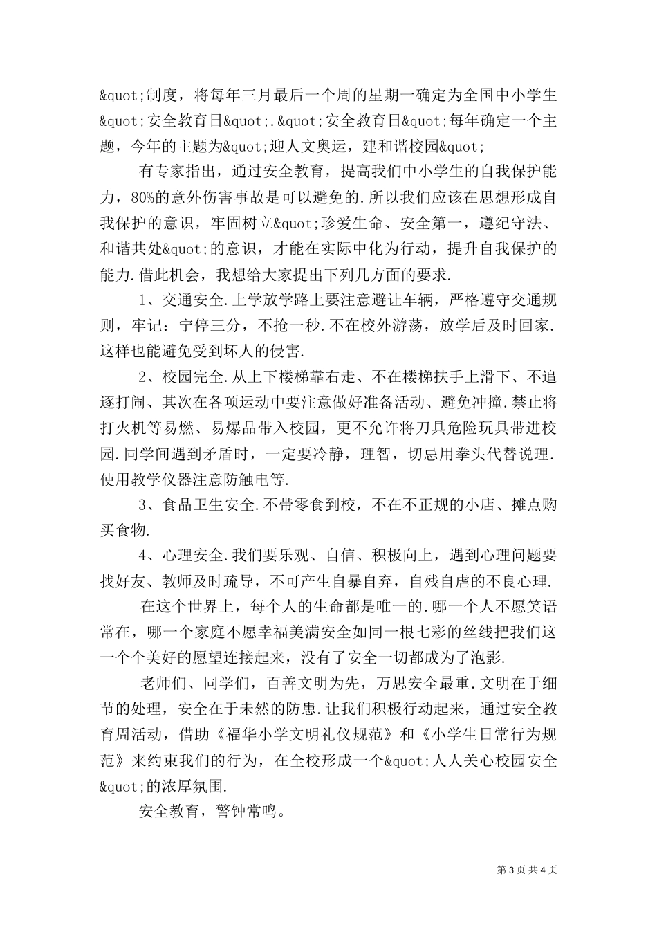 校园安全教育演讲搞_第3页