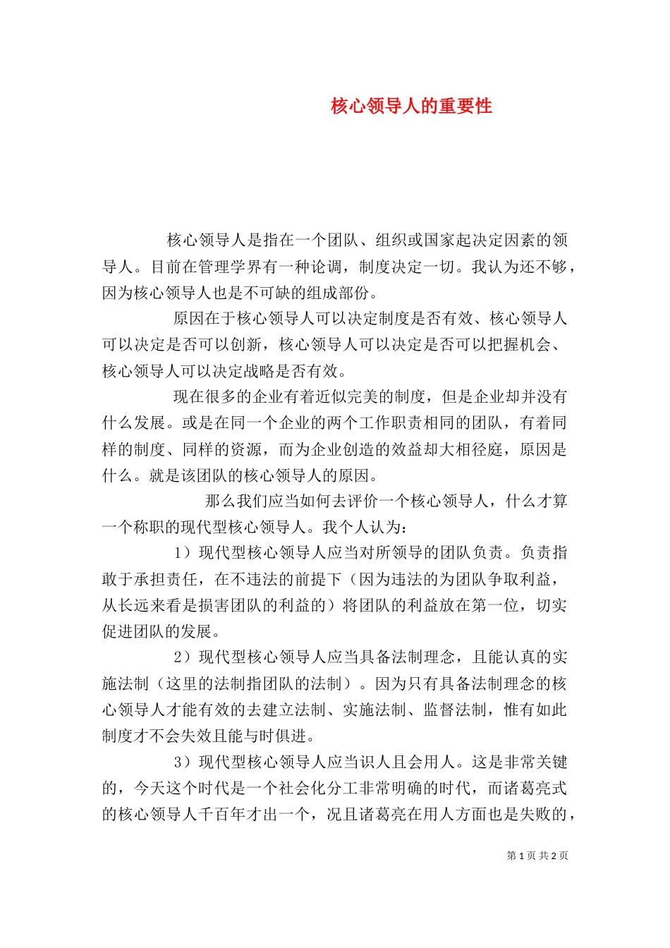 核心领导人的重要性（四）_第1页
