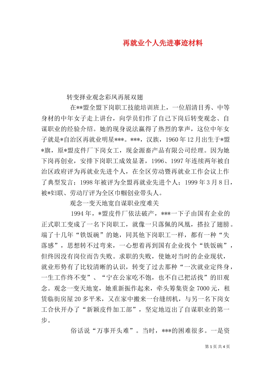 再就业个人先进事迹材料（四）_第1页
