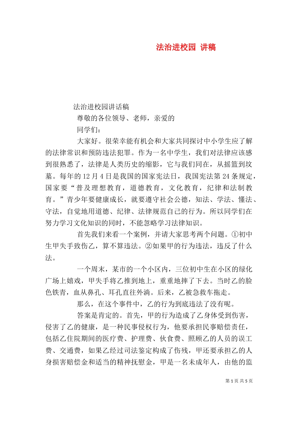 法治进校园 讲稿（二）_第1页
