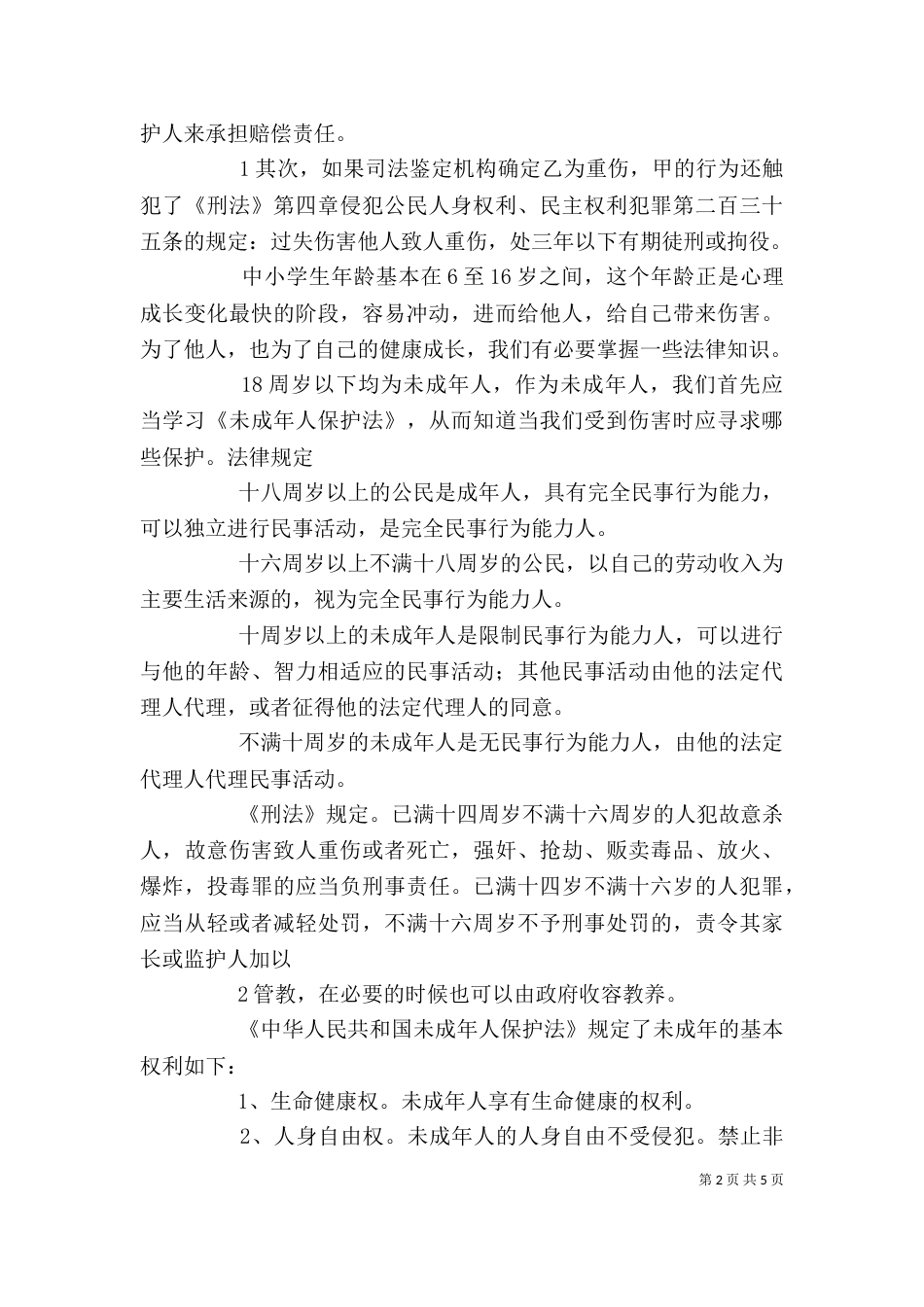法治进校园 讲稿（二）_第2页