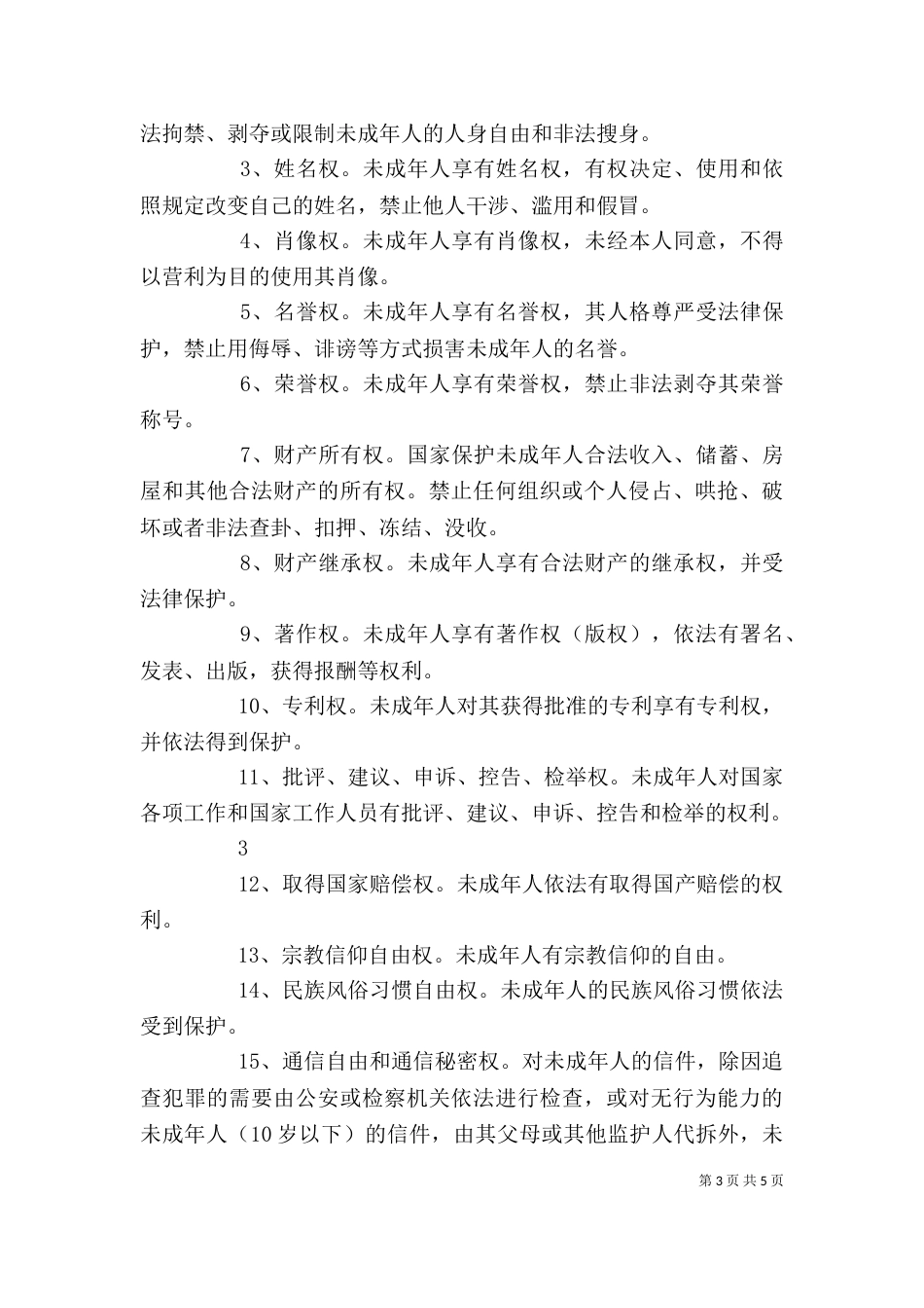 法治进校园 讲稿（二）_第3页