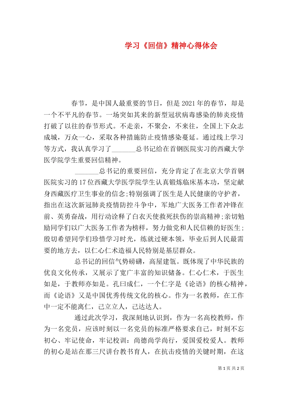 学习《回信》精神心得体会_第1页