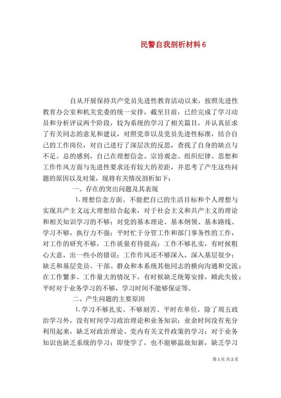 民警自我剖析材料8_第1页