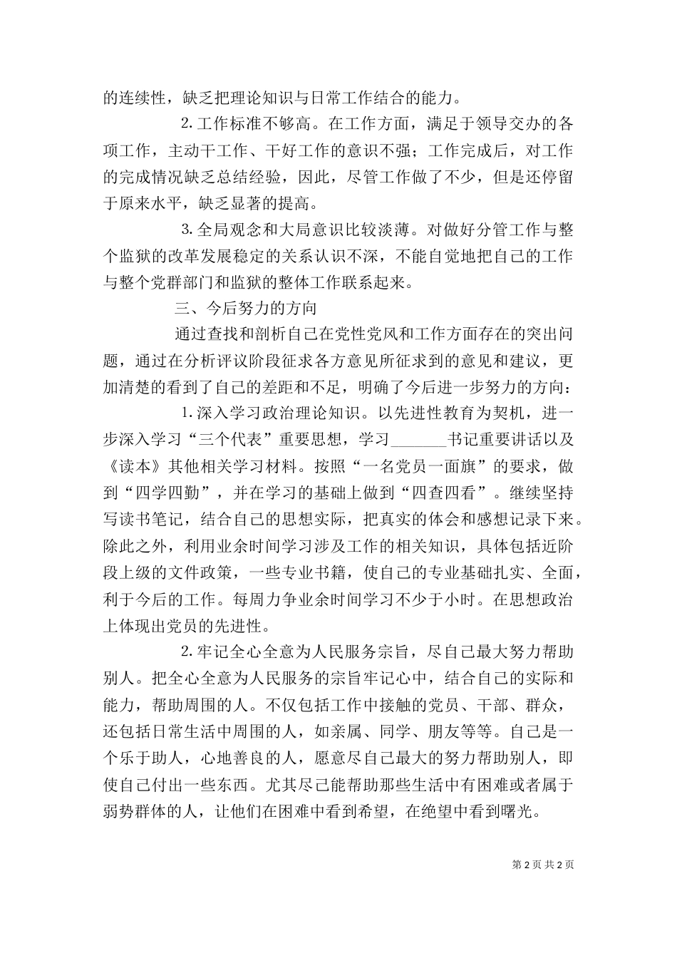 民警自我剖析材料8_第2页