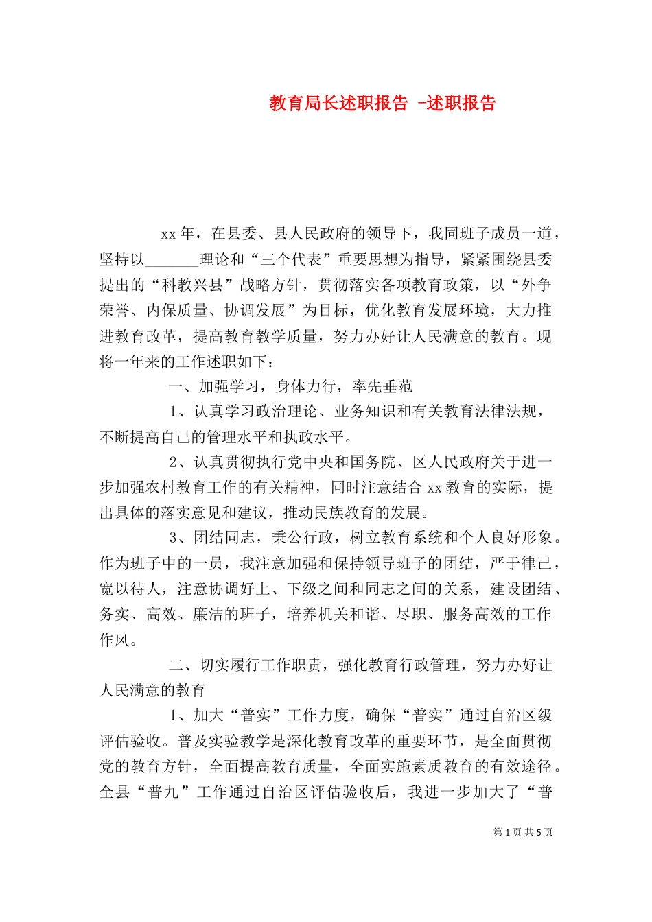 教育局长述职报告 -述职报告_第1页
