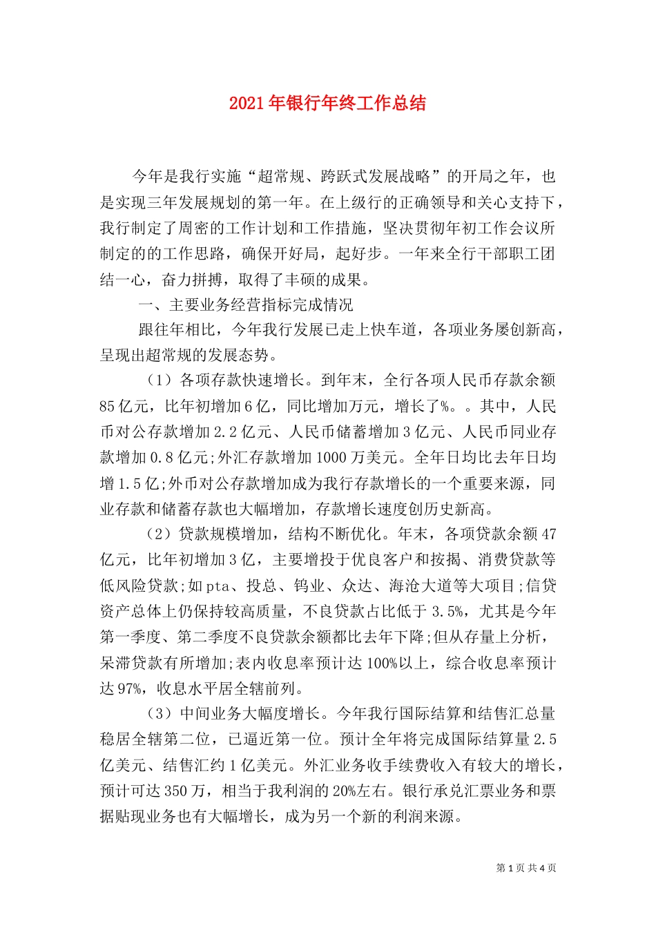 2023年银行年终工作总结_第1页
