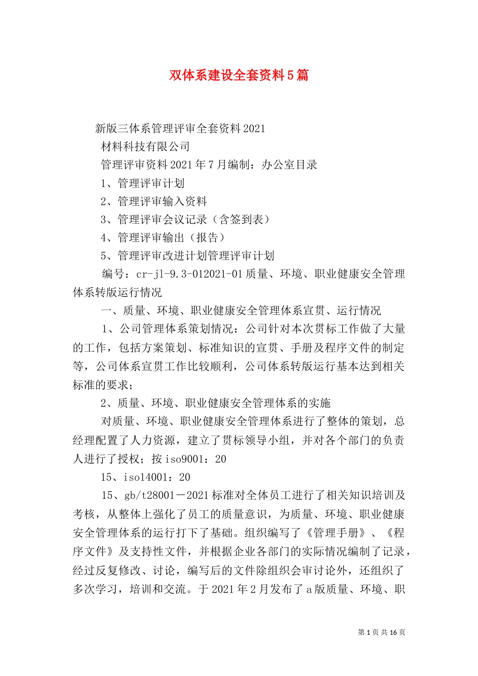 双体系建设全套资料5篇_第1页