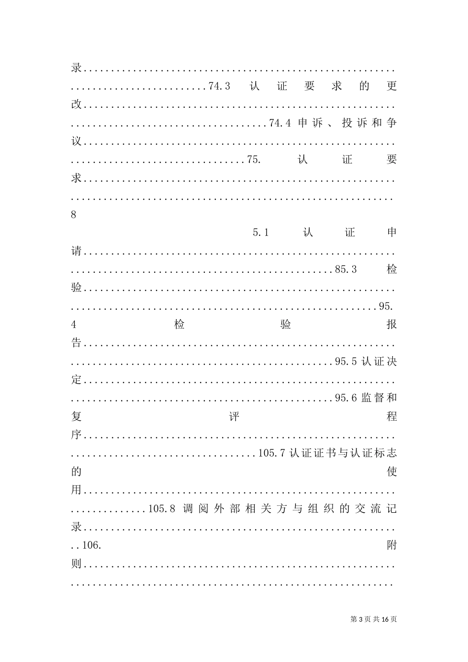 有机食品认证机构认可基本要求（三）_第3页