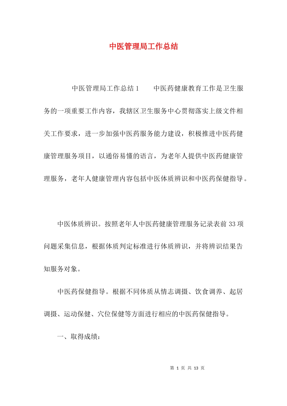 （精选）中医管理局工作总结_第1页