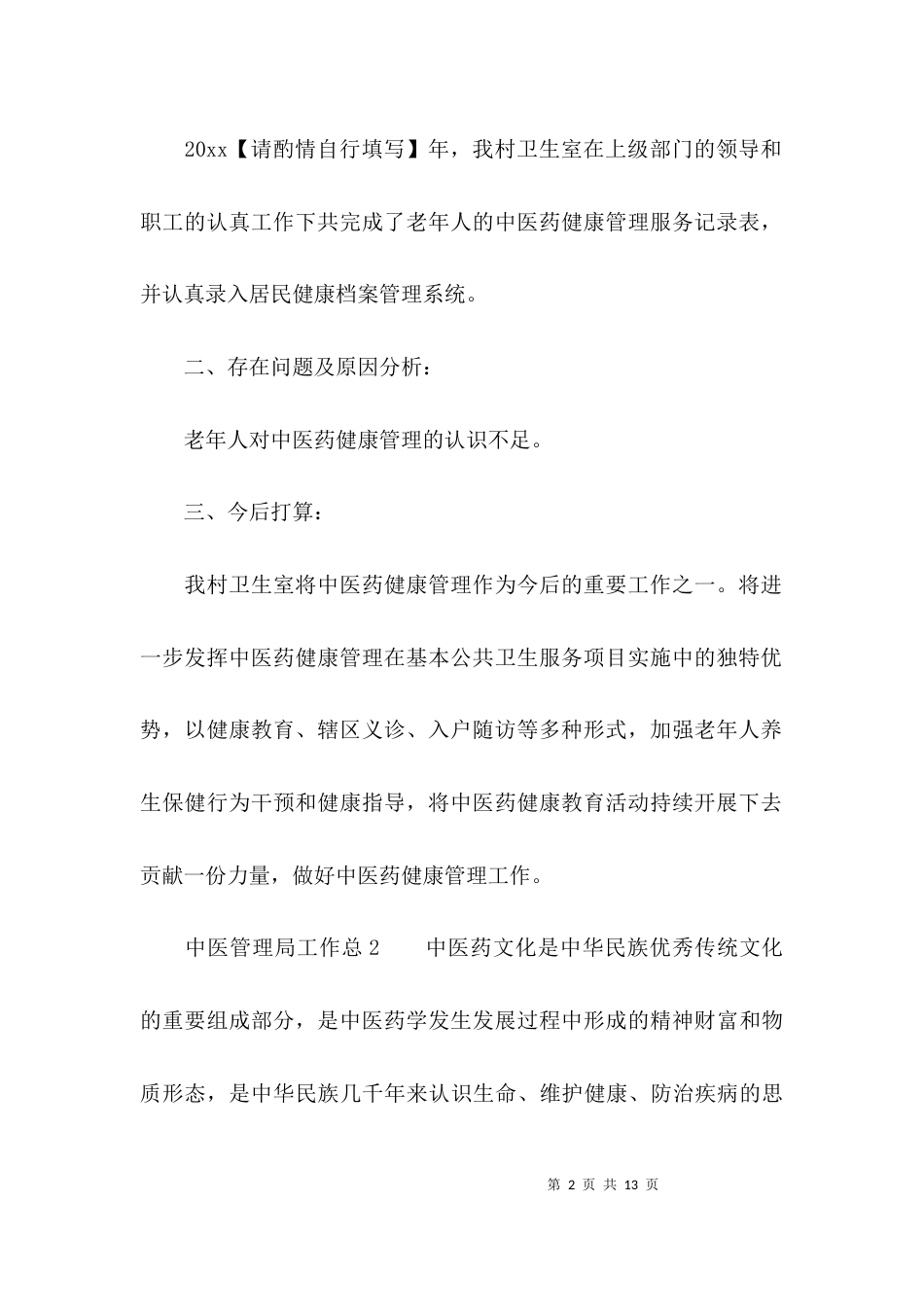 （精选）中医管理局工作总结_第2页