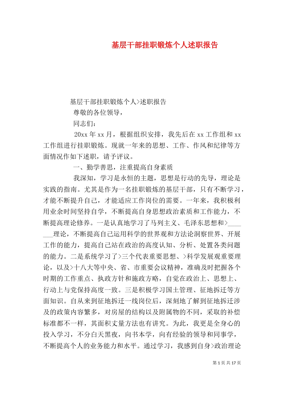基层干部挂职锻炼个人述职报告_第1页