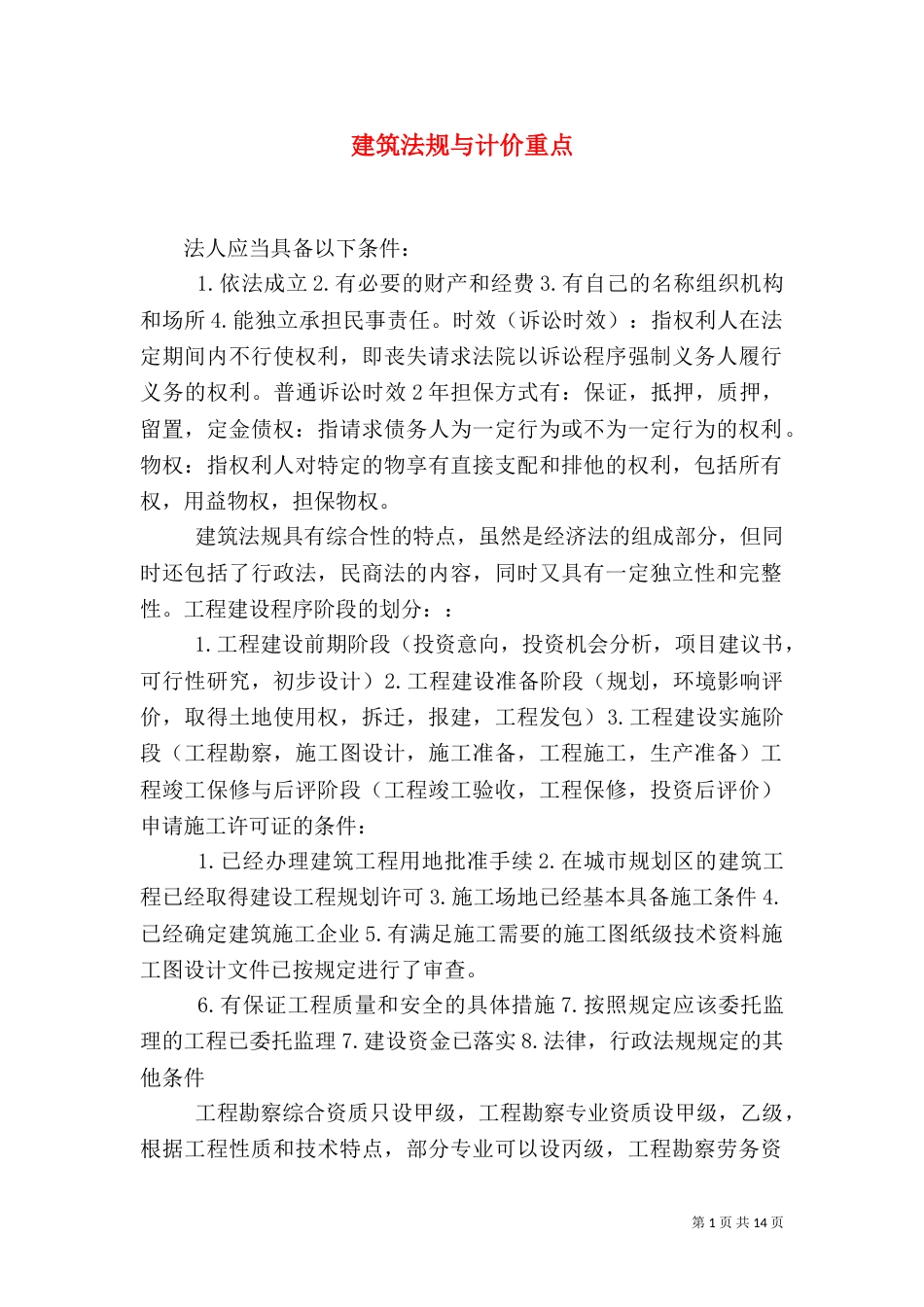 建筑法规与计价重点（四）_第1页
