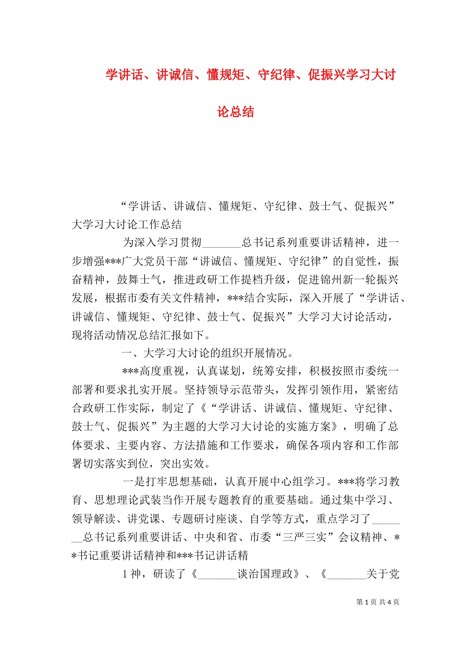 学讲话、讲诚信、懂规矩、守纪律、促振兴学习大讨论总结（二）_第1页