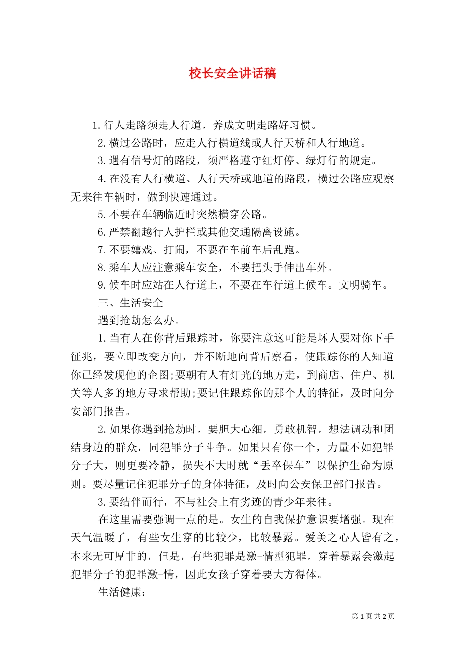 校长安全讲话稿（一）_第1页