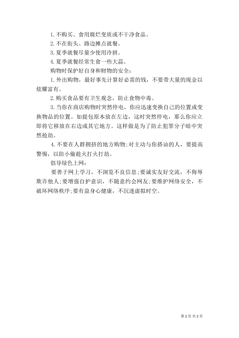 校长安全讲话稿（一）_第2页