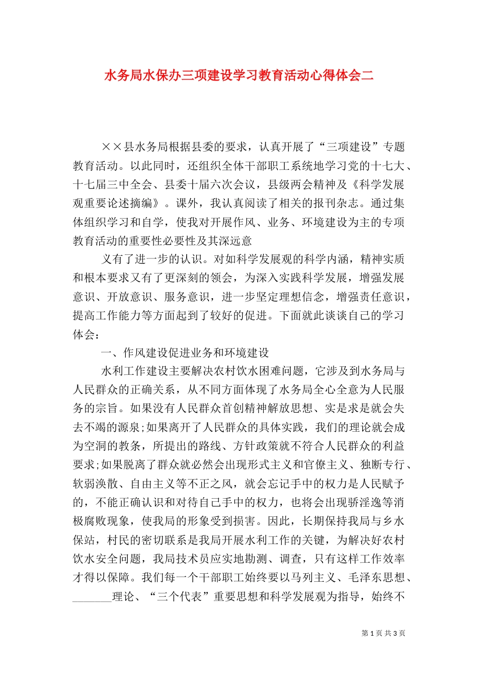 水务局水保办三项建设学习教育活动心得体会二（二）_第1页