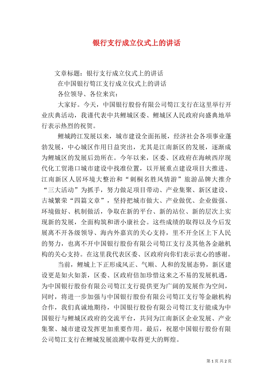 银行支行成立仪式上的讲话_第1页