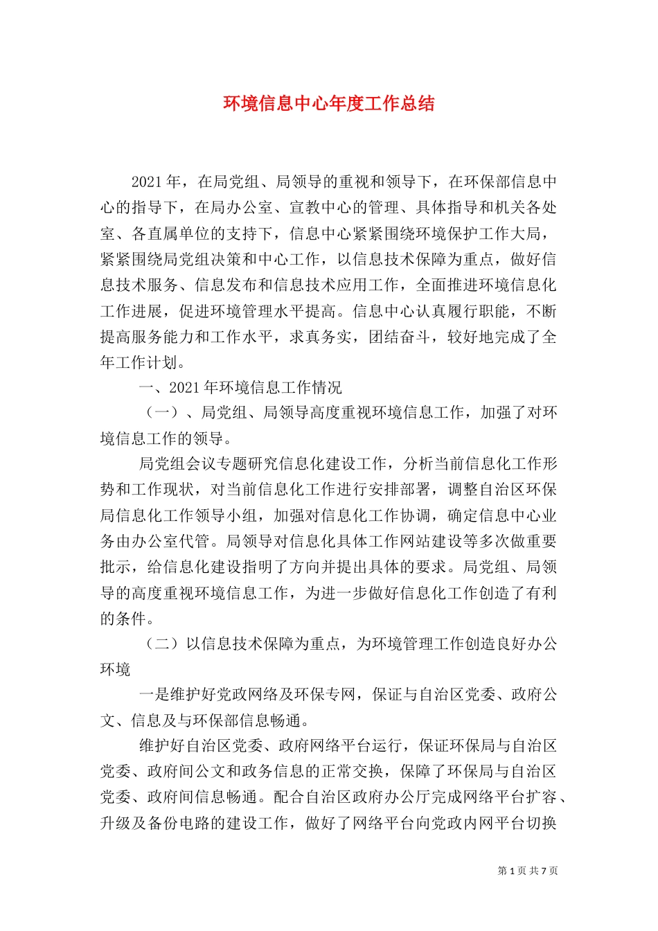 环境信息中心年度工作总结_第1页