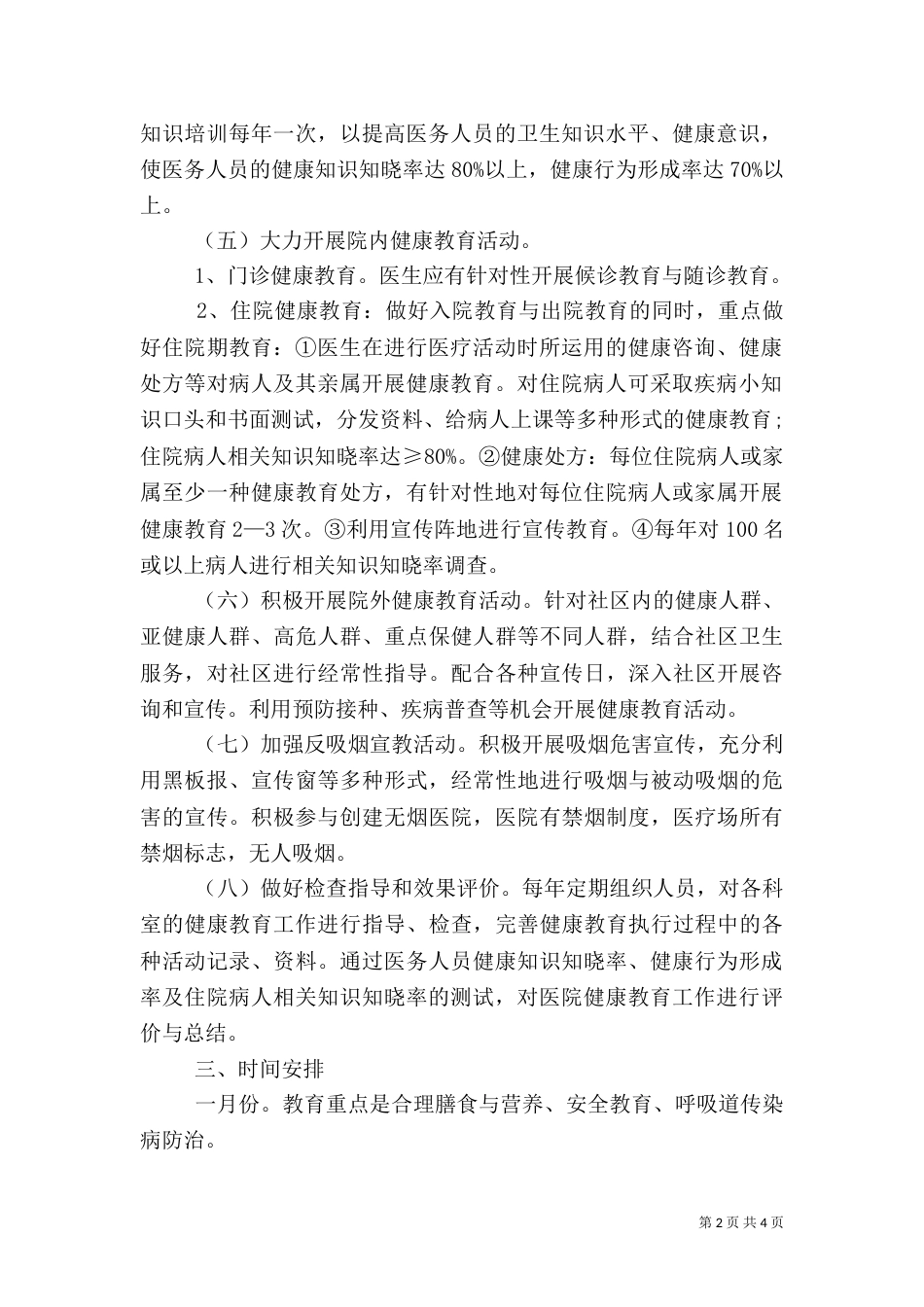 医院健康教育的工作计划优秀范文_第2页