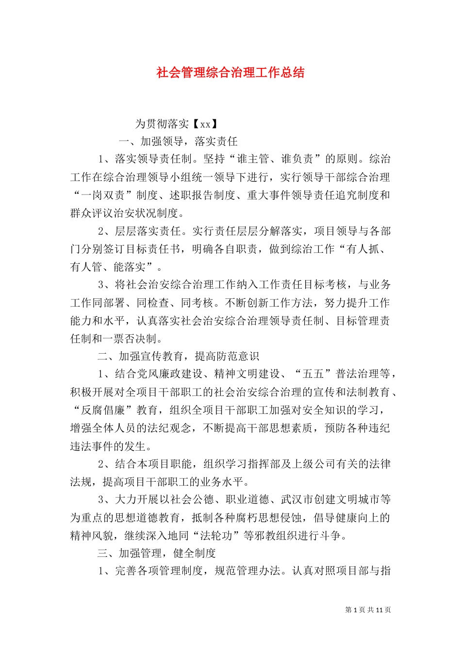 社会管理综合治理工作总结（四）_第1页
