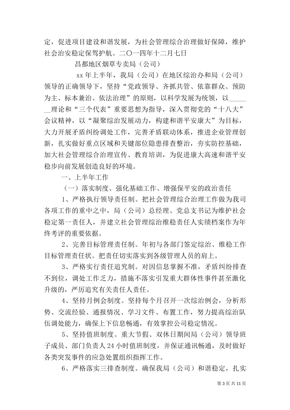 社会管理综合治理工作总结（四）_第3页