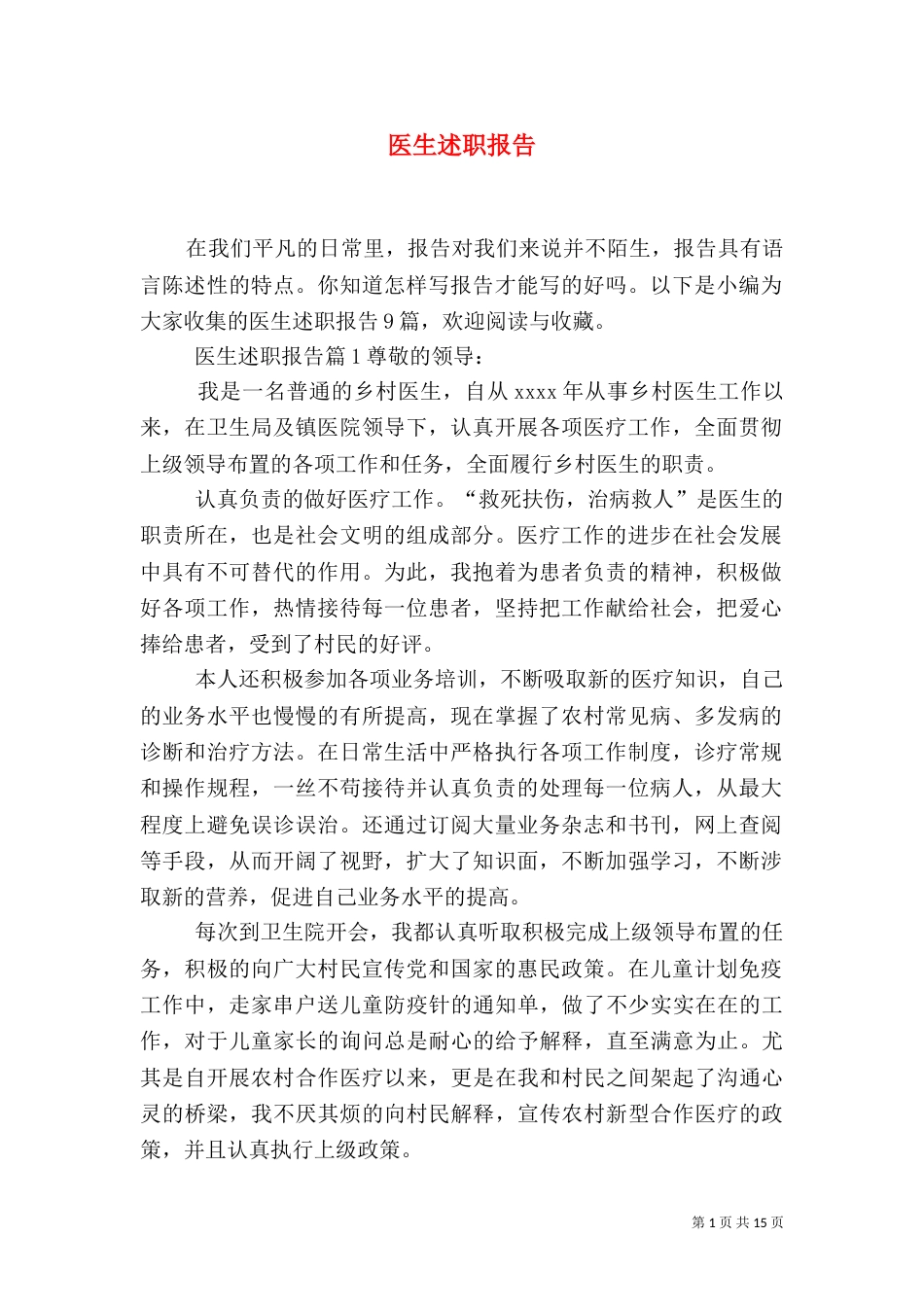 医生述职报告（六）_第1页