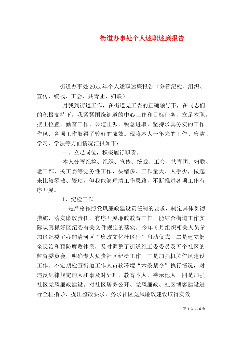 街道办事处个人述职述廉报告_第1页