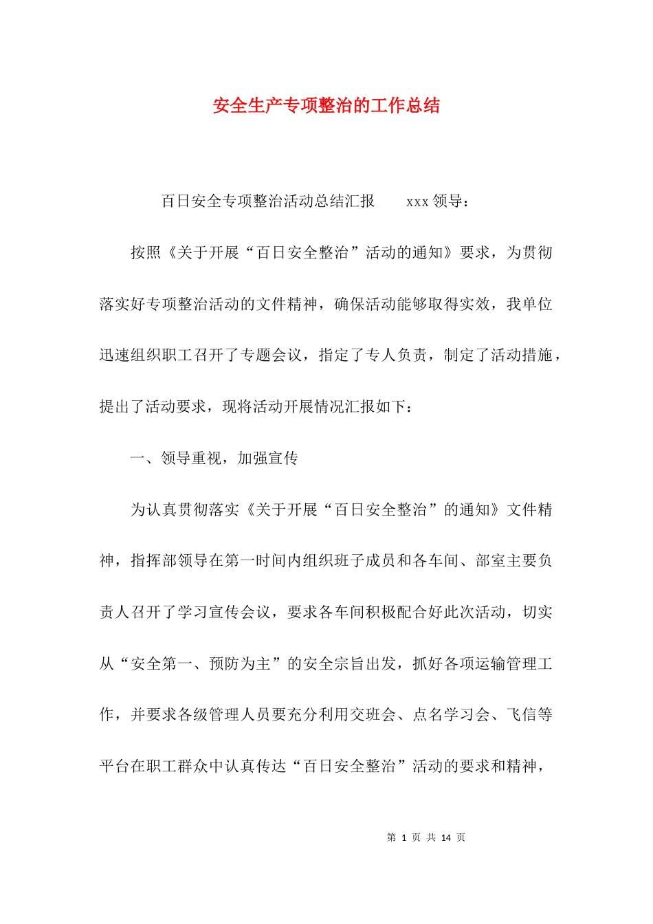 （精选）安全生产专项整治的工作总结_第1页