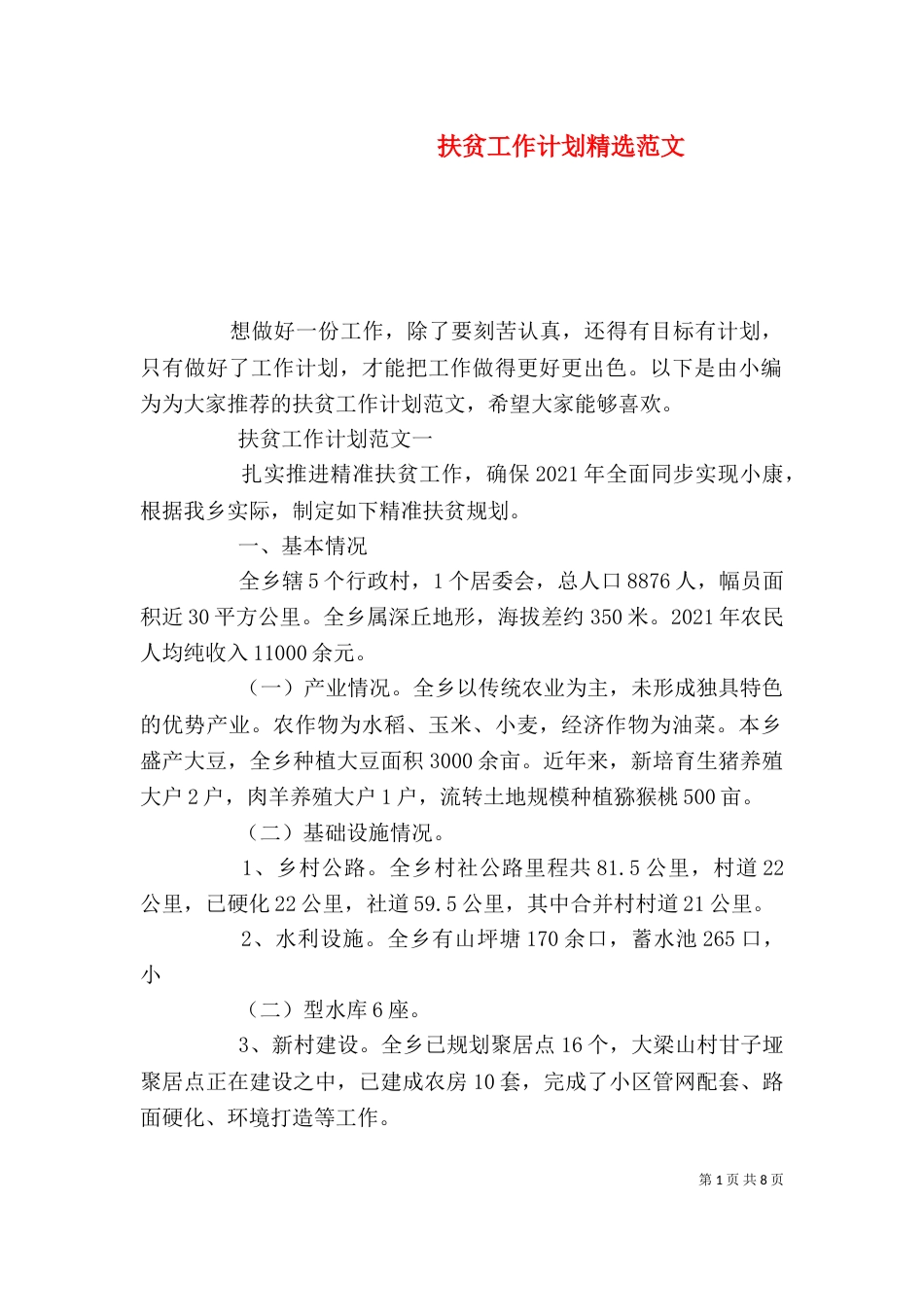 扶贫工作计划精选范文_第1页