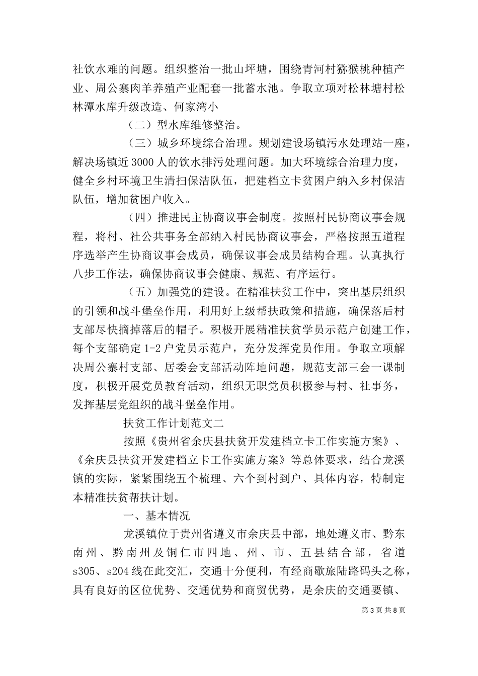 扶贫工作计划精选范文_第3页