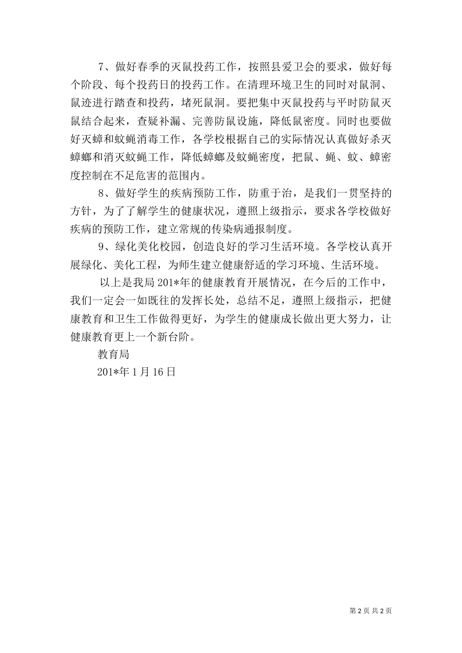 教育局健康教育工作总结（四）_第2页