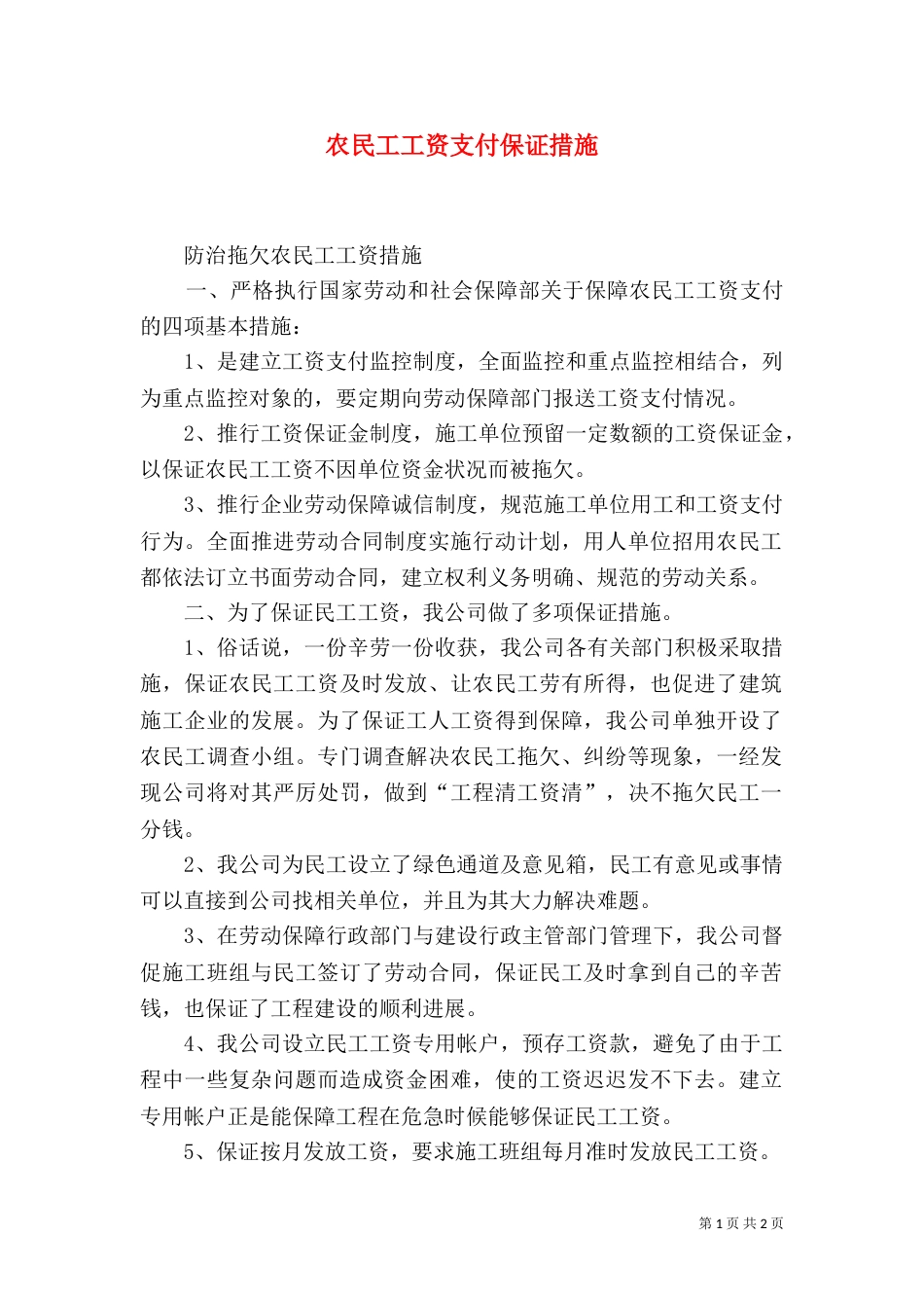 农民工工资支付保证措施（三）_第1页