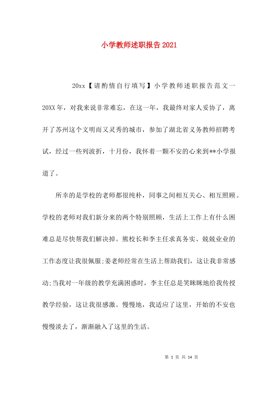 （精选）小学教师述职报告2021_第1页