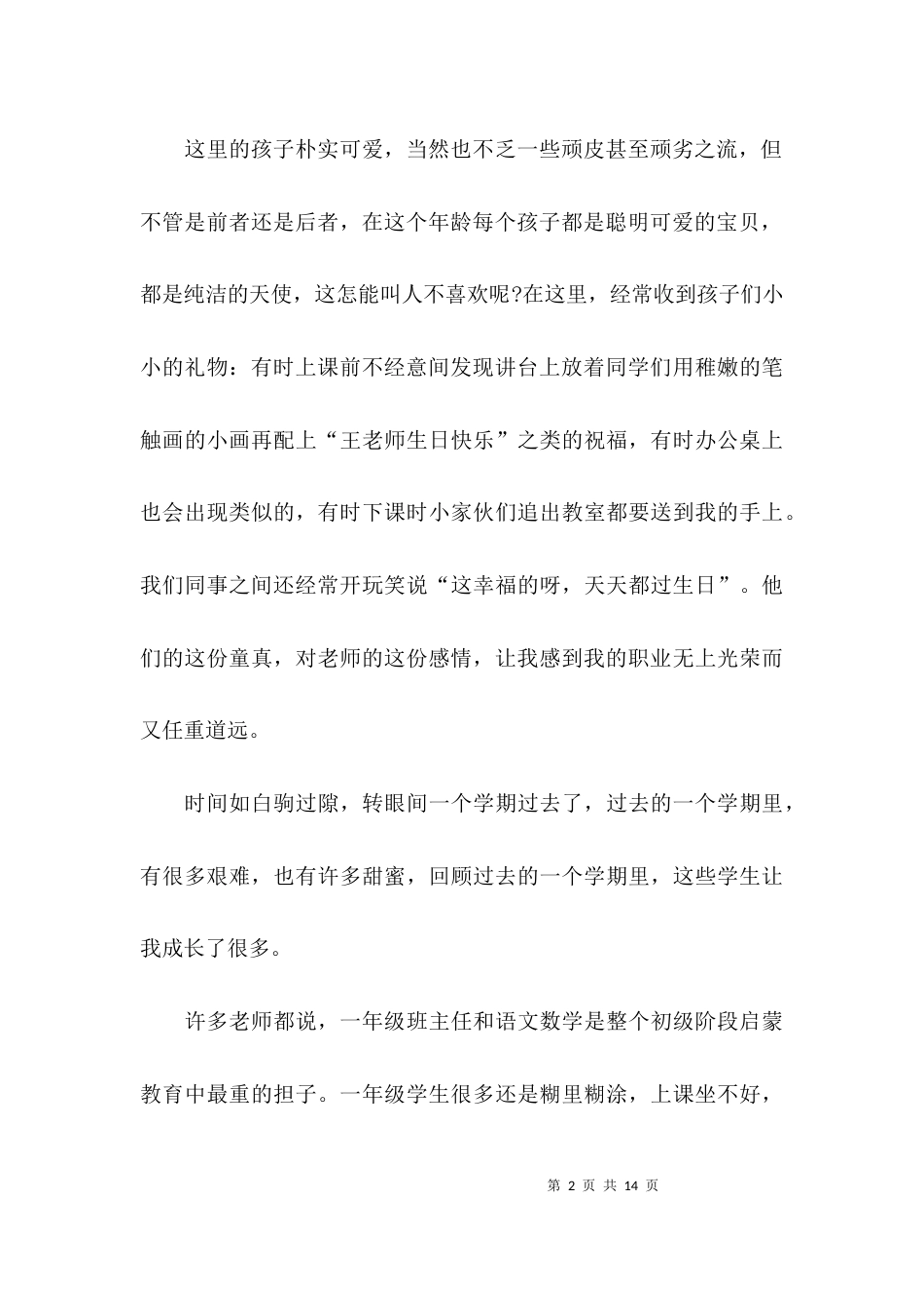 （精选）小学教师述职报告2021_第2页