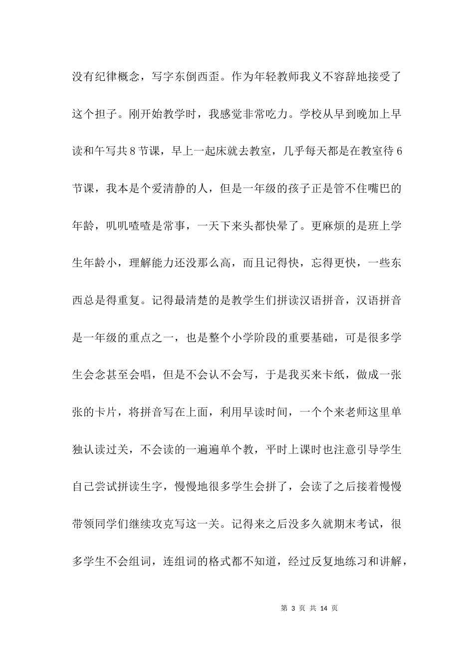 （精选）小学教师述职报告2021_第3页