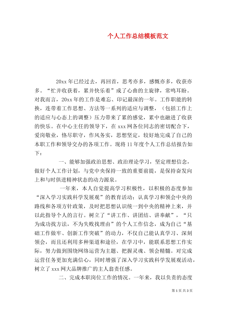 个人工作总结模板范文_第1页