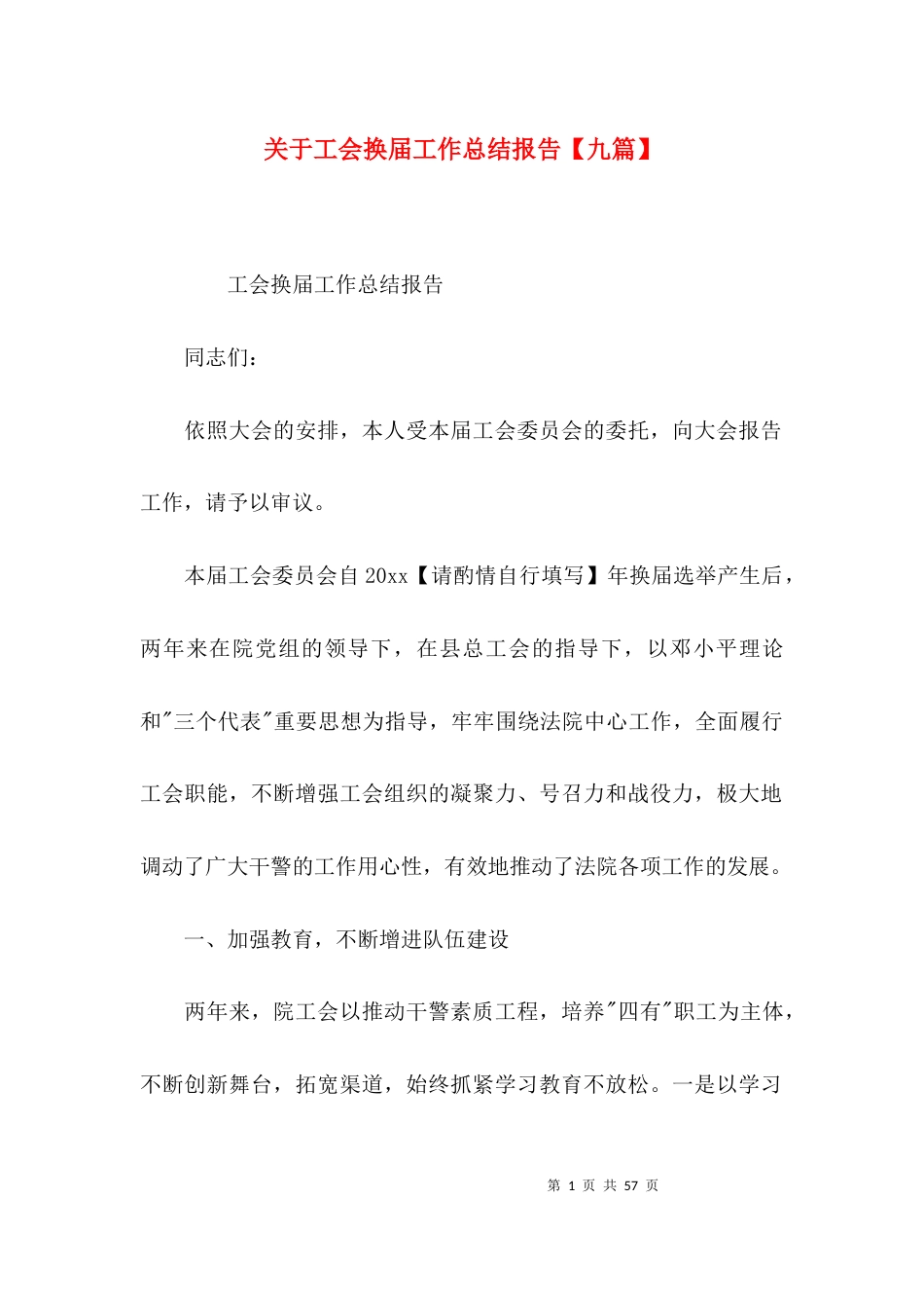 关于工会换届工作总结报告【九篇】_第1页