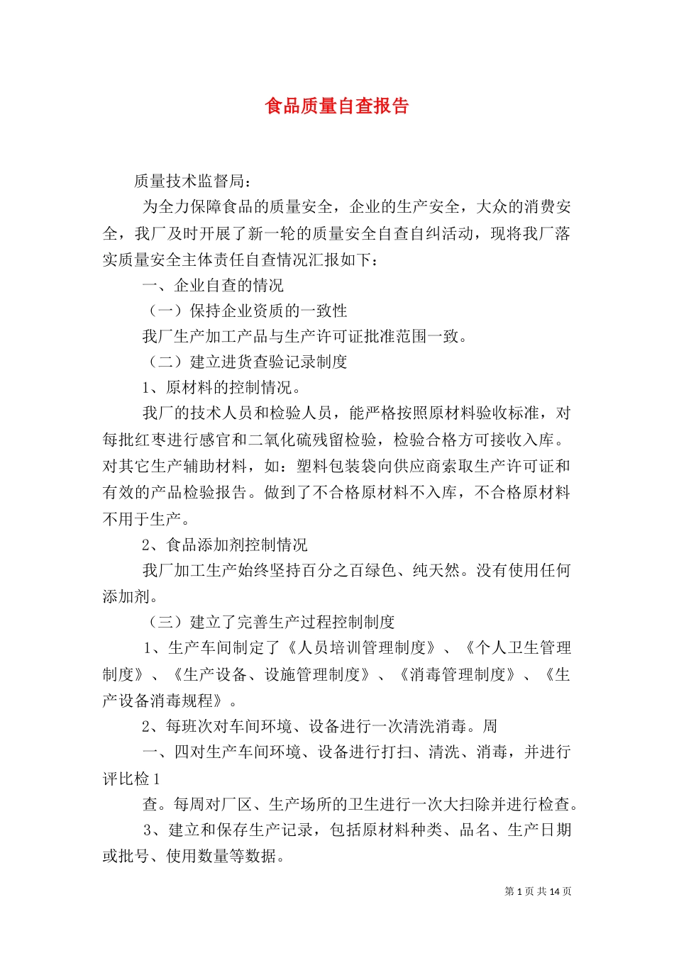 食品质量自查报告_第1页