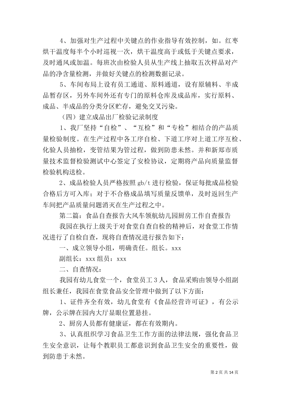 食品质量自查报告_第2页